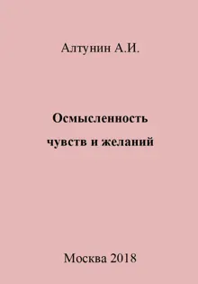 Обложка: Осмысленность чувств и желаний