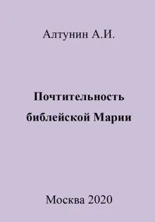 Обложка: Почтительность библейской Марии
