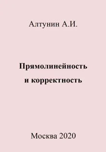 Обложка: Прямолинейность и корректность