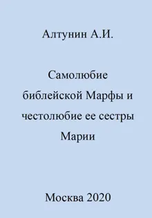 Обложка: Самолюбие библейской Марфы и честолюбие сестры ее Марии