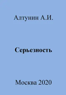 Обложка: Серьезность