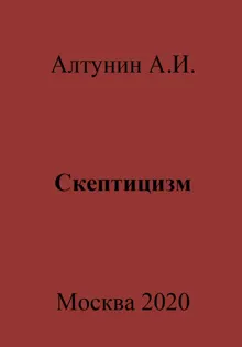 Обложка: Скептицизм