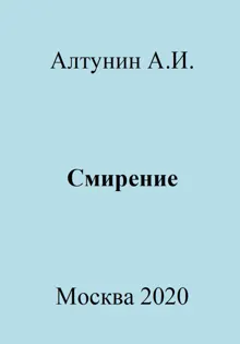 Обложка: Смирение