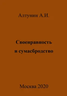 Обложка: Своенравность и сумасбродство