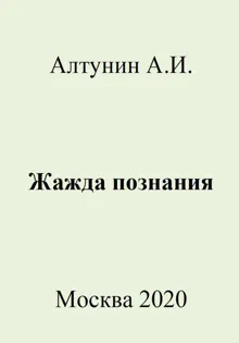 Обложка: Жажда познания