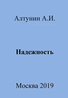 Обложка: Надежность