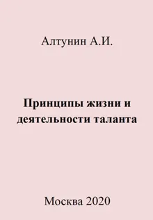 Обложка: Принципы жизни и деятельности таланта