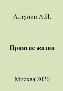 Обложка: Приятие жизни