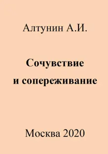 Обложка: Сочувствие и сопереживание