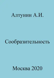 Обложка: Сообразительность