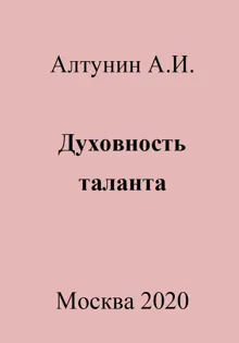 Обложка: Духовность таланта