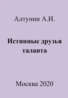 Обложка: Истинные друзья таланта