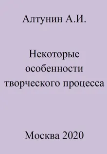 Обложка: Некоторые особенности творческого процесса