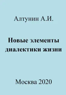 Обложка: Новые элементы диалектики жизни