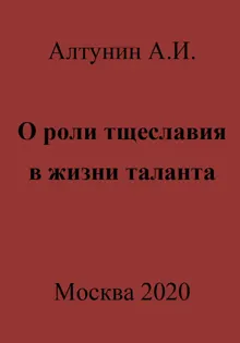Обложка: О роли тщеславия в жизни таланта