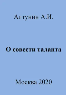 Обложка: О совести таланта