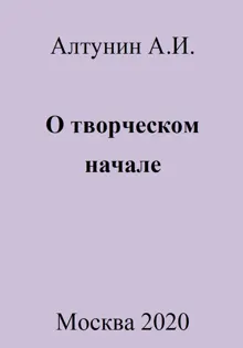 Обложка: О творческом начале