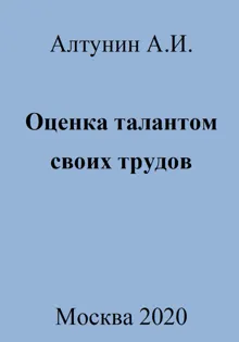 Обложка: Оценка талантом своих трудов