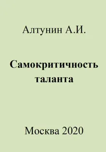 Обложка: Самокритичность таланта