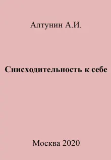 Обложка: Снисходительность к себе