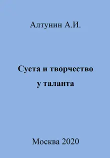 Обложка: Суета и творчество у таланта