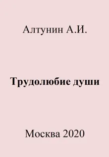 Обложка: Трудолюбие души