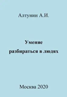 Обложка: Умение разбираться в людях