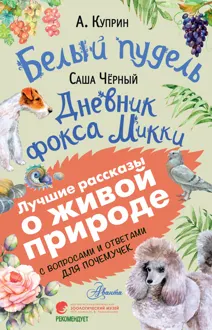 Обложка: Белый пудель. Дневник фокса Микки