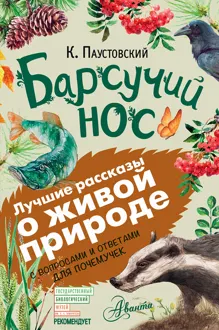 Обложка: Барсучий нос