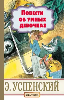 Обложка: Повести об умных девочках