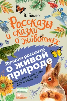 Обложка: Рассказы и сказки о животных