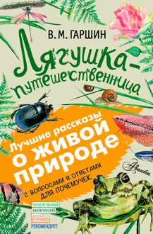 Обложка: Лягушка-путешественница