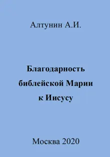 Обложка: Благодарность библейской Марии к Иисусу