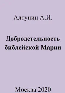 Обложка: Добродетельность библейской Марии