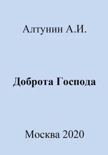 Обложка: Доброта Господа