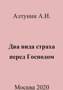 Обложка: Два вида страха перед Господом