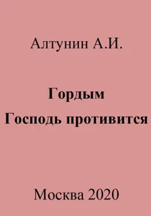 Обложка: Гордым Господь противится