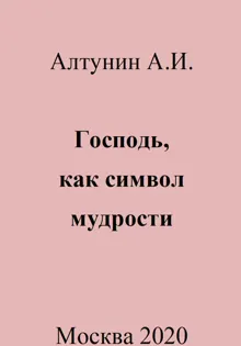 Обложка: Господь, как символ мудрости