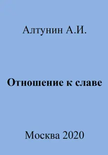 Обложка: Отношение к славе