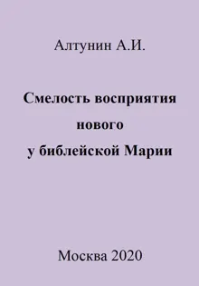 Обложка: Смелость восприятия нового у библейской Марии