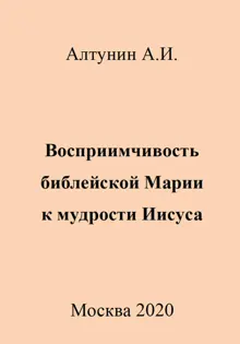 Обложка: Восприимчивость библейской Марии к мудрости Иисуса