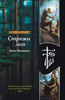 Обложка: Стражи леса
