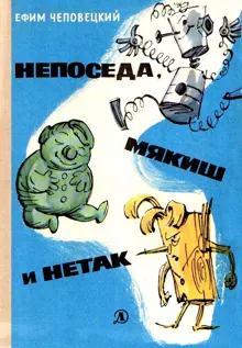 Обложка: Непоседа, Мякиш и Нетак