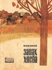 Обложка: Запах хлеба
