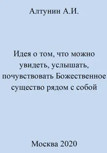 Обложка: Идея о том, что можно увидеть, услышать, почувствовать Божественное существо рядом с собой