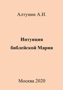 Обложка: Интуиция библейской Марии