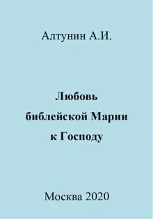 Обложка: Любовь библейской Марии к Господу