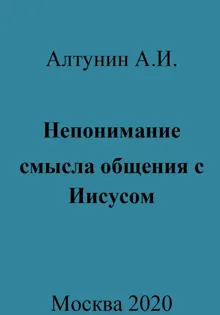 Обложка: Непонимание смысла общения с Иисусом