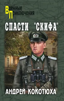 Обложка: Спасти «Скифа»