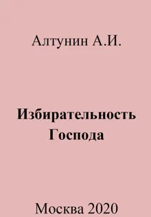 Обложка: Избирательность Господа